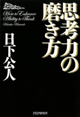 [日下公人] 思考力の磨き方