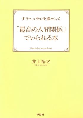 [井上裕之] すりへった心を満たして「最高の人間関係」でいられる本