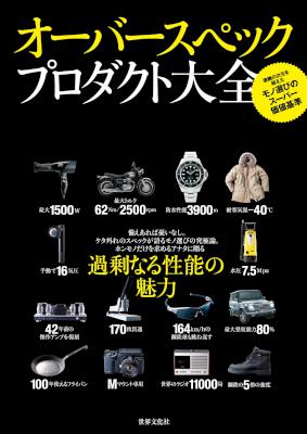 オーバースペックプロダクト大全