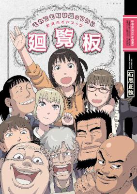 [石黒正数] それでも町は廻っている 公式ガイドブック廻覧板