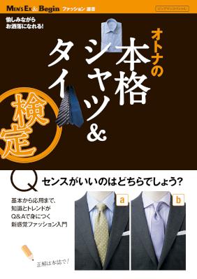 オトナの本格シャツ＆タイ検定 MEN’S EX & Begin ファッション選書