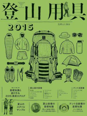 登山用具2015 基礎知識と選び方＆最新カタログ