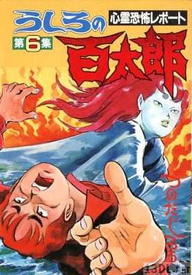 [つのだじろう] うしろの百太郎 全06巻