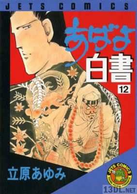 [立原あゆみ] あばよ白書 全12巻