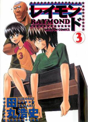 [田丸浩史] レイモンド RAYMOND 全03巻