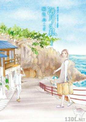 [麻生みこと] 海月と私 全04巻