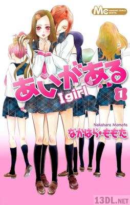 [なかはら・ももた] あいがある I girl 第01巻