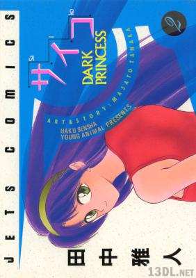 [田中雅人] サイコ – DARK PRINCESS 第01-02巻