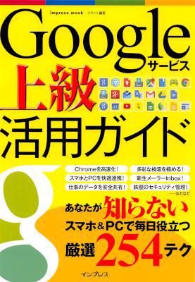 Googleサービス上級活用ガイド
