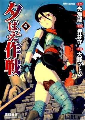 [光瀬龍x押井守x大野ツトム] 夕ばえ作戦 全04巻