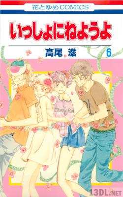 [高尾滋] いっしょにねようよ 全06巻