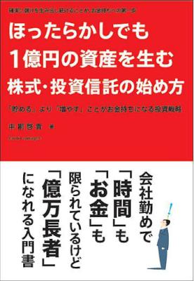 [中桐啓貴] ほったらかしでも１億円の資産を生む株式・投資信託の始め方