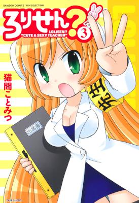 [猫間ことみつ] ろりせん？ 全03巻