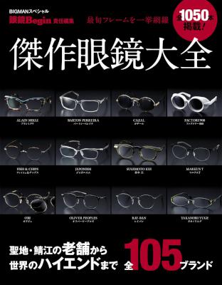 最旬フレームを一挙網羅 傑作眼鏡大全