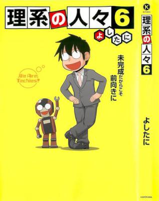[よしたに] 理系の人々 第01-06巻