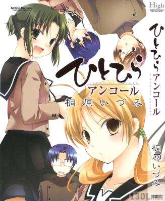 [桐原いづみ] ひとひら 全07巻 + アンコール