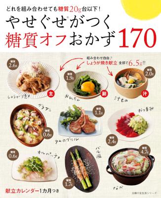 やせぐせがつく糖質オフおかず１７０