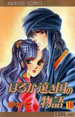 [碧ゆかこ] はるか遠き国の物語 全16巻