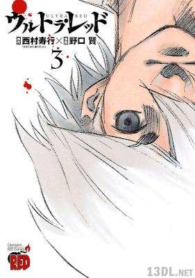 [西村寿行×野口賢] ウルトラ・レッド 全03巻