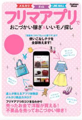 フリマアプリでおこづかい稼ぎ＆いいモノ探し