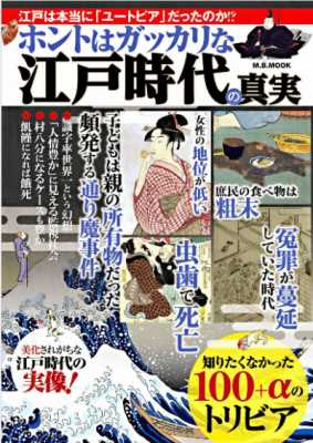 ホントはガッカリな江戸時代の真実