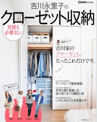 吉川永里子のクローゼット収納