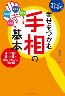 幸せをつかむ手相の基本