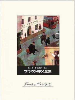 [Ｇ・Ｋ・チェスタートン] ブラウン神父全集 (epub, azw3, pdf)
