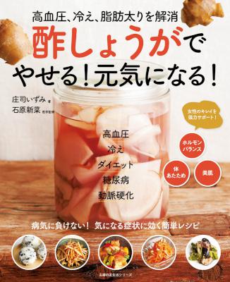 [庄司いずみ,石原新菜] 酢しょうがでやせる！元気になる！