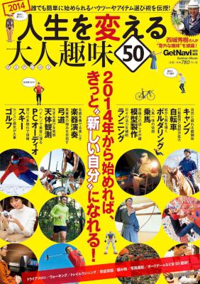 人生を変える大人趣味50