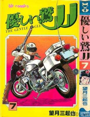 [望月三起也] 優しい鷲JJ 全07巻
