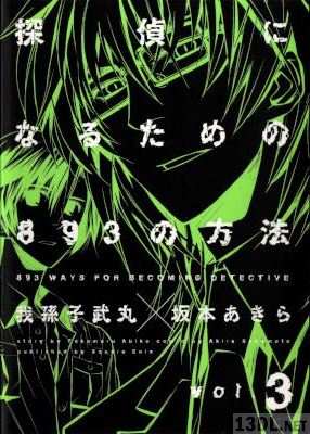 [我孫子武丸×坂本あきら] 探偵になるための893の方法 全03巻