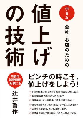 [辻井啓作] 小さな会社・お店のための 値上げの技術