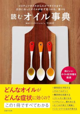 [YUKIE] 読むオイル事典