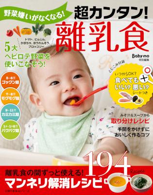 野菜嫌いがなくなる！超カンタン！離乳食