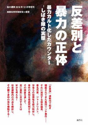 反差別と暴力の正体 暴力カルト化したカウンター しばき隊の実態