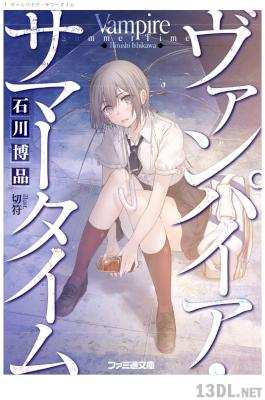 [石川博品] ヴァンパイア・サマータイム