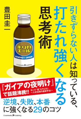 [豊田圭一] 引きずらない人は知っている、打たれ強くなる思考術
