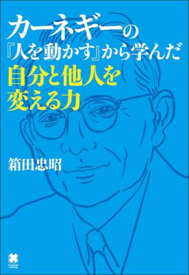 [箱田忠昭] カーネギーの『人を動かす』から学んだ自分と他人を変える力