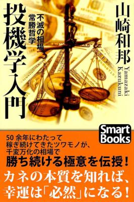 [山崎和邦] 投機学入門 不滅の相場常勝哲学