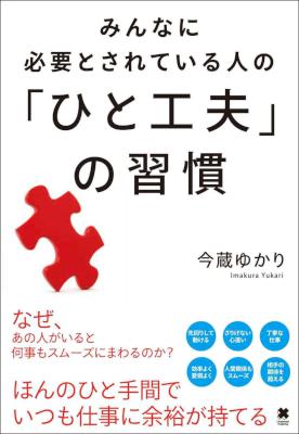 [今蔵ゆかり] みんなに必要とされている人の「ひと工夫」の習慣