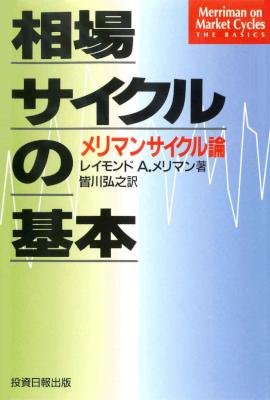 [レイモンドAメリマン] 相場サイクルの基本 メリマンサイクル論 (レイモンドメリマンの基本解説書)