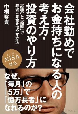 [中桐 啓貴] 会社勤めでお金持ちになる人の考え方・投資のやり方 NISA対応