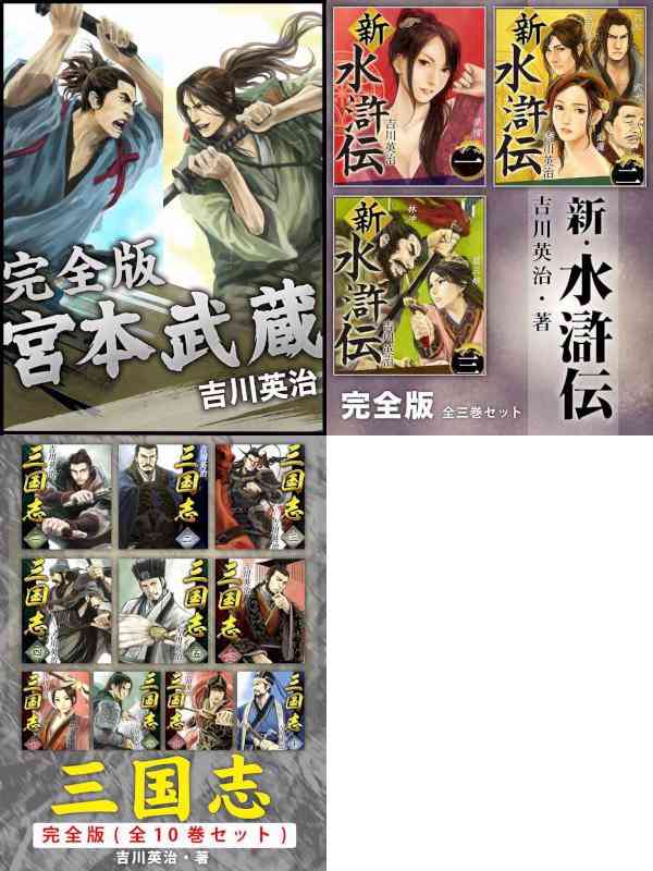 [吉川英治] 歴史好きは必ず読む (3冊)(20170314)