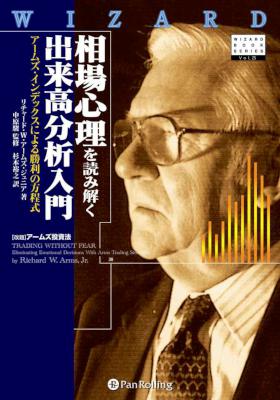 [リチャード・W・アームズ・ジュニア] 相場心理を読み解く出来高分析入門 ──アームズ・インデックスによる勝利の方程式