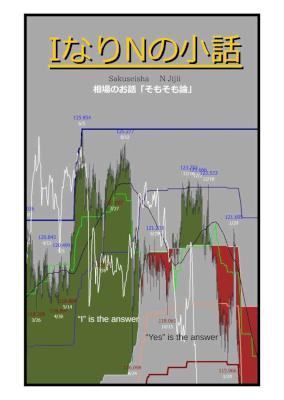 [N Jijii] IなりNの小話 相場のそもそも論
