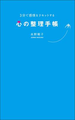 [水野順子] ３分で感情をリセットする心の整理手帳