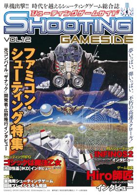 シューティングゲームサイド Vol.00-12