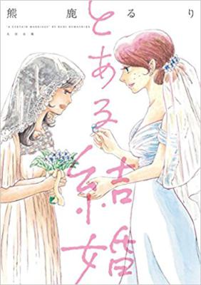 [熊鹿るり] とある結婚