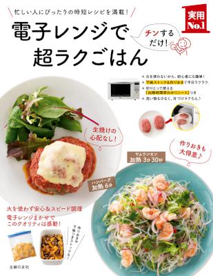 電子レンジで超ラクごはん